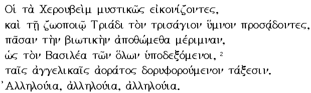 Херувимская на древнегреческом.