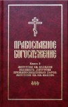 Серия «Православное богослужение»