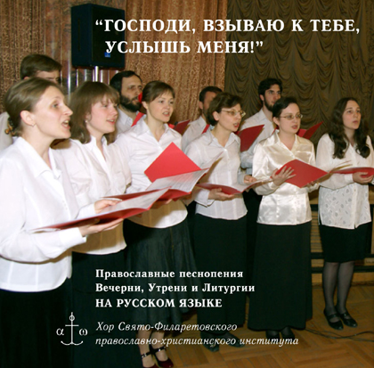 Православные песнопения на русском языке в исполнении хора СФИ Православные песнопения на русском языке в исполнении хора СФИ